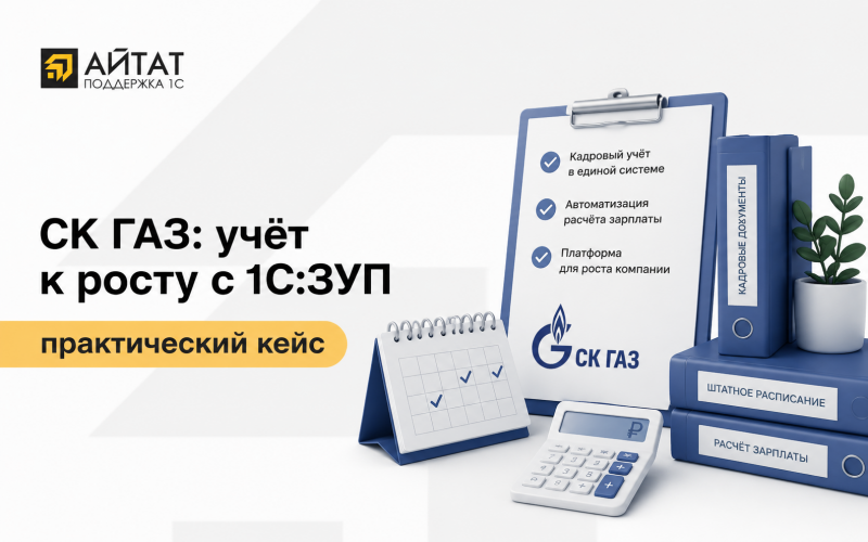 Как ООО «СК ГАЗ» подготовило кадровый учёт к росту компании с помощью внедрения 1С:ЗУП