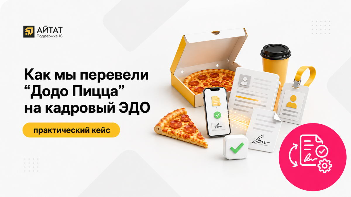 Кейс: как мы перевели «Додо Пицца» на кадровый ЭДО