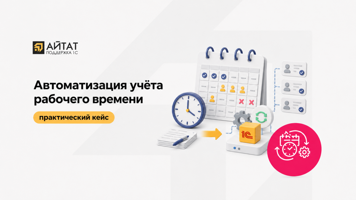 Кейс: автоматизация учёта рабочего времени в 1С:Комплексная автоматизация 2.0