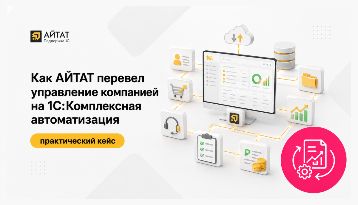 Как АЙТАТ перевел управление компанией на 1С:Комплексная автоматизация и создал основу для дальнейшего роста бизнеса