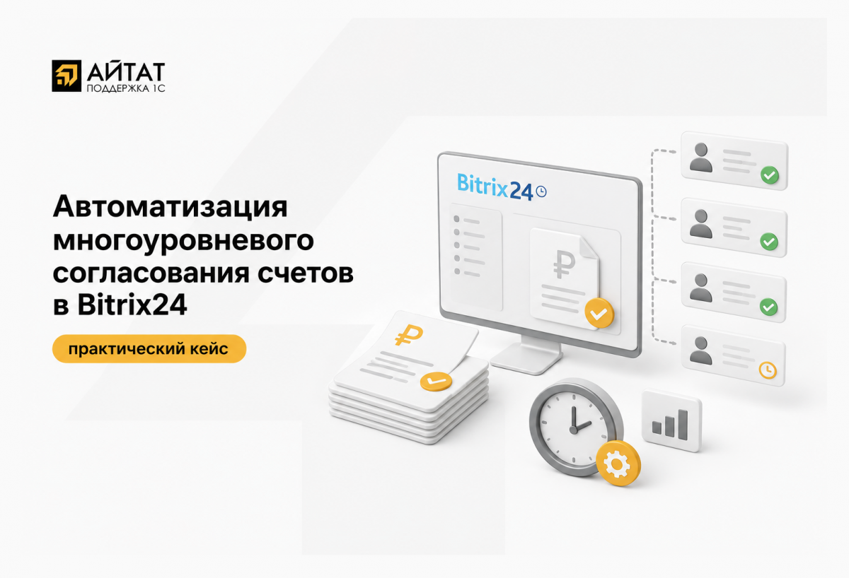Автоматизация многоуровневого согласования счетов в Bitrix24 для производителя полуприцепов из ТОП-3 рынка России