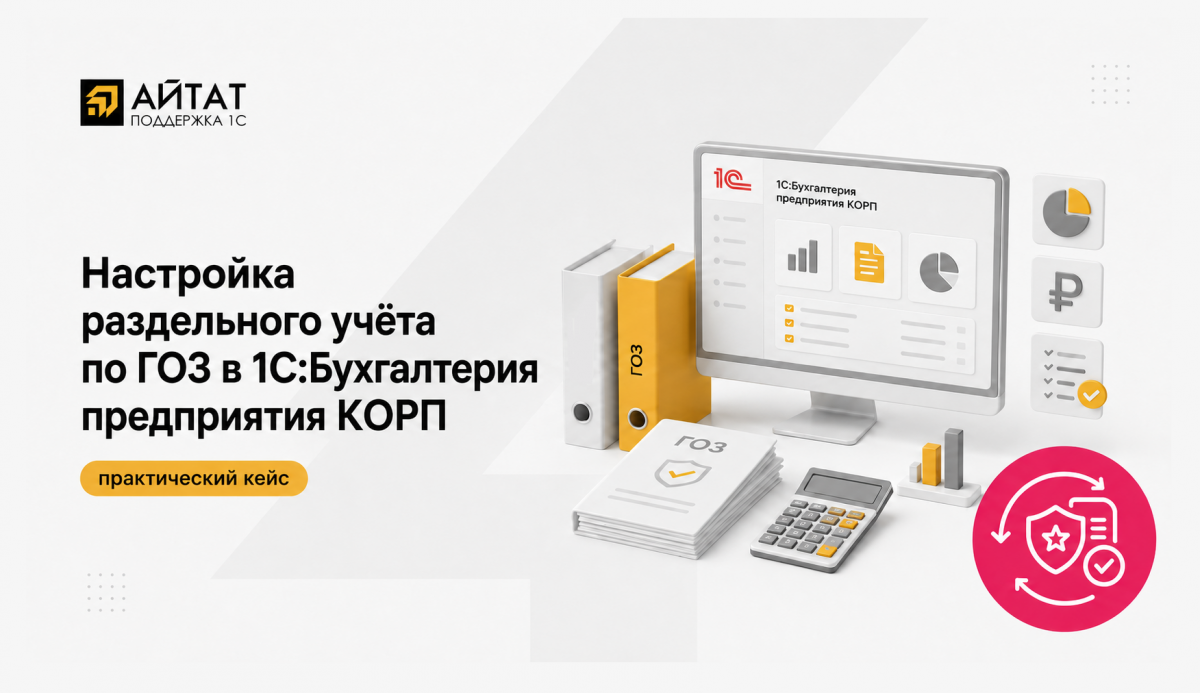 Настройка раздельного учёта по ГОЗ в 1С:Бухгалтерия предприятия КОРП