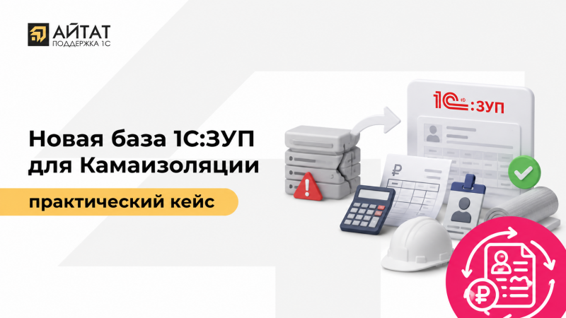 Как ООО «Камаизоляция» отказалась от постоянных исправлений в зарплатном учёте и перевело расчёт заработной платы в новую базу 1С:ЗУП