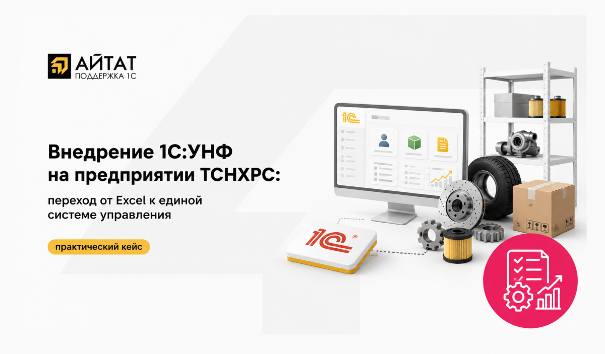 Внедрение 1С:УНФ на предприятии ТСНХРС: переход от Excel к единой системе управления